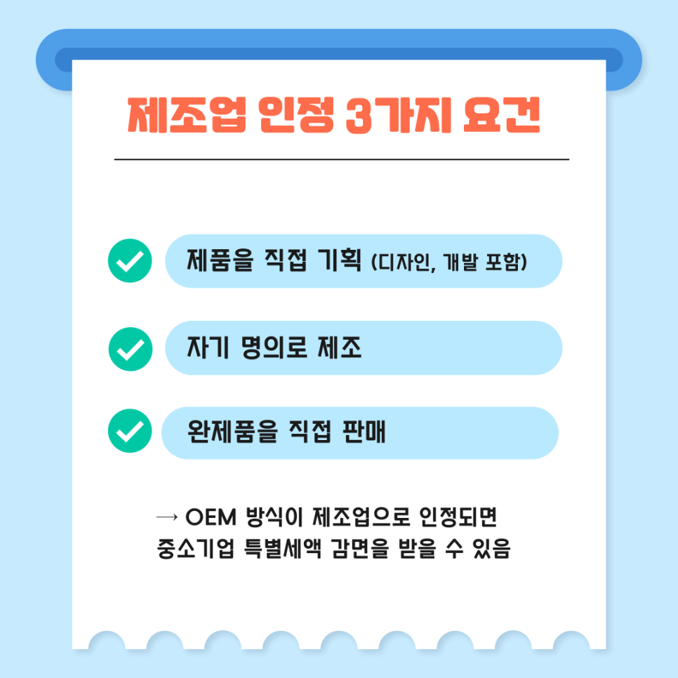 1. OEM 위탁생산 방식도 제조업 세금 감면 받을 수 있다!