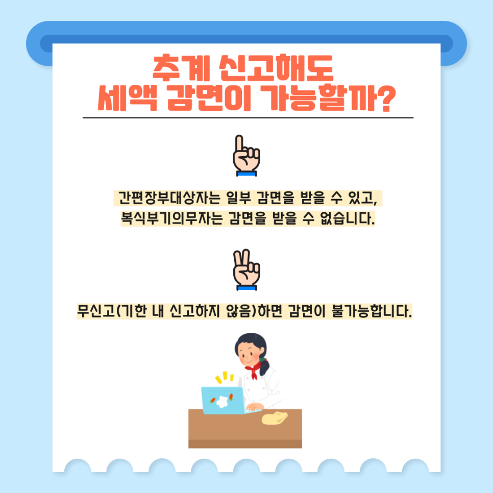 1. 추계 신고해도 세액 감면이 가능할까?