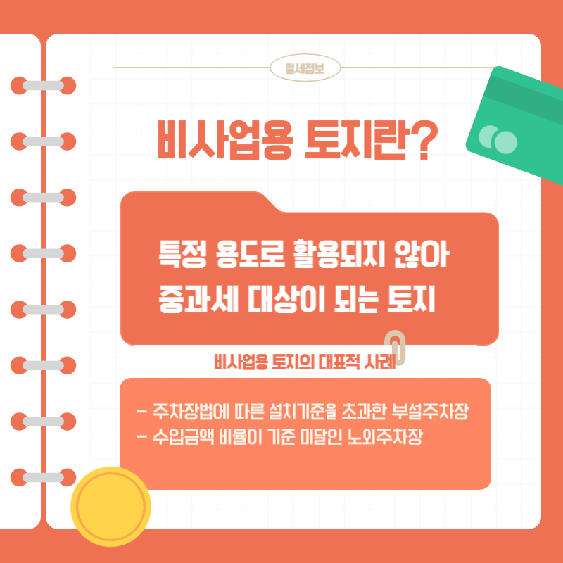 1. 비사업용 토지란?