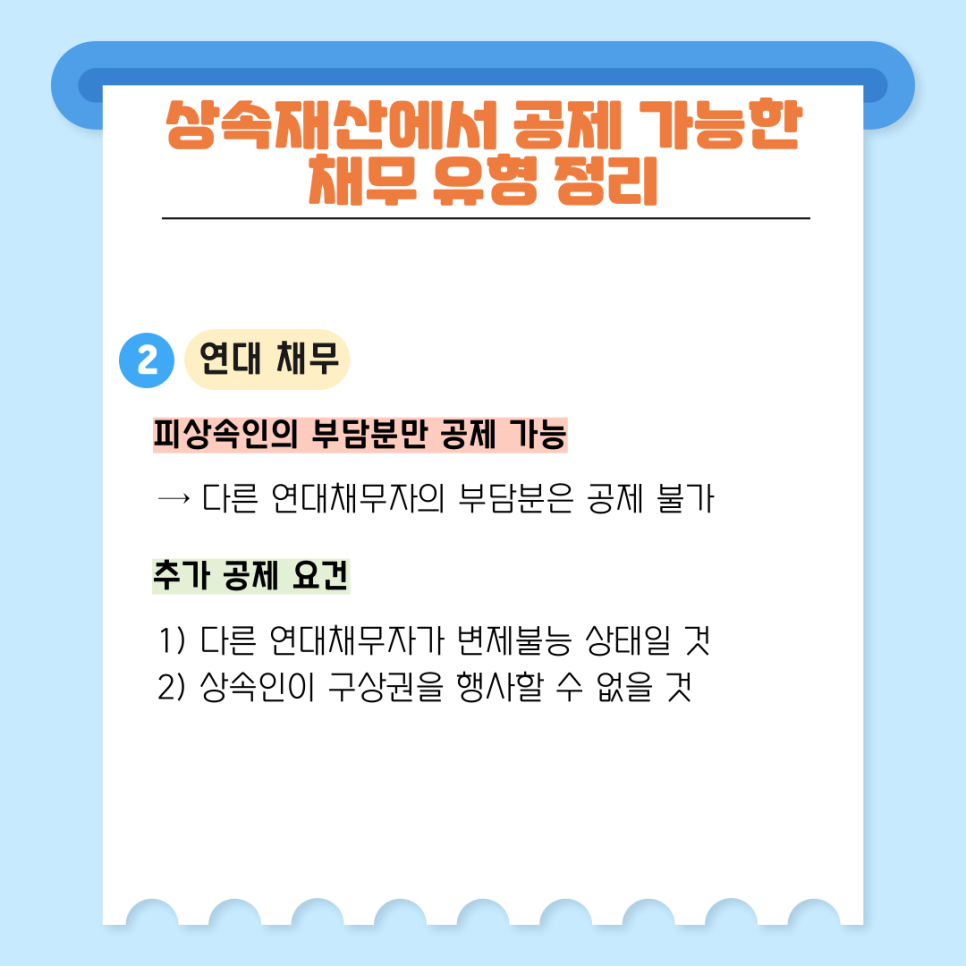 연대 채무