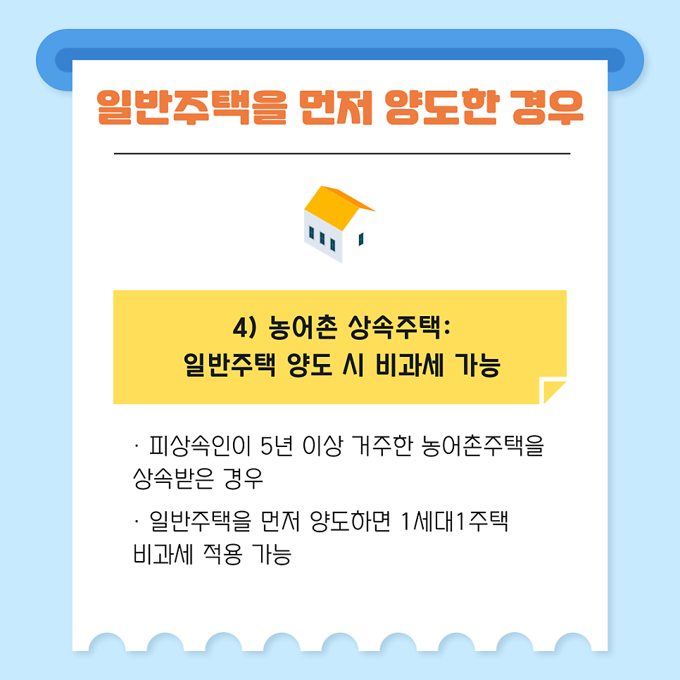 1. 일반주택을 먼저 양도한 경우