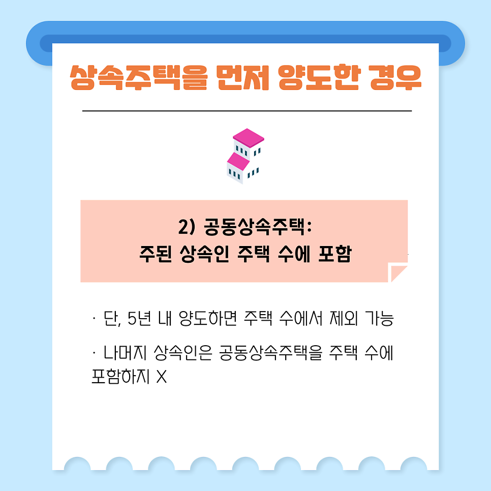 2. 상속주택을 먼저 양도한 경우