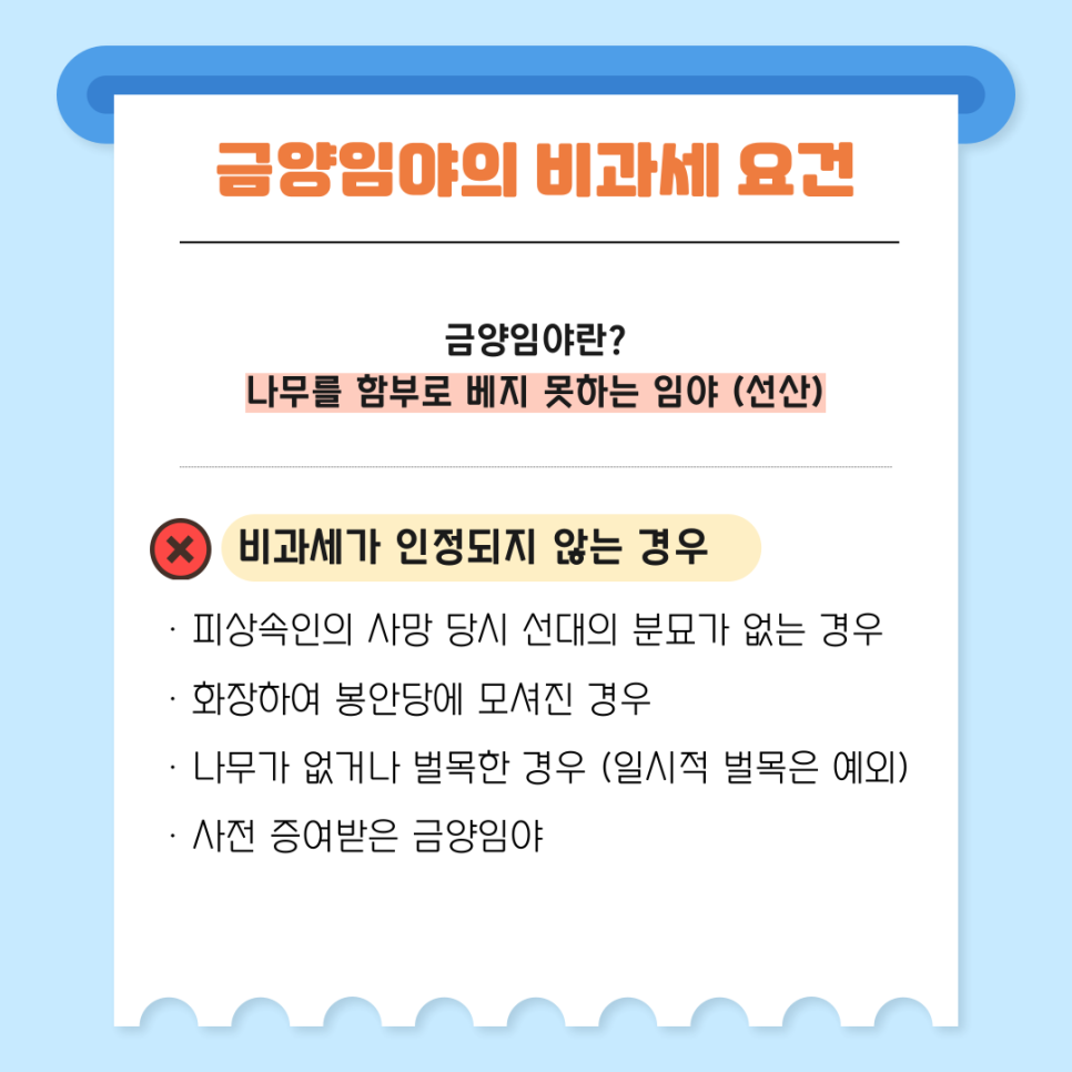 ✅ 금양임야의 비과세 요건
