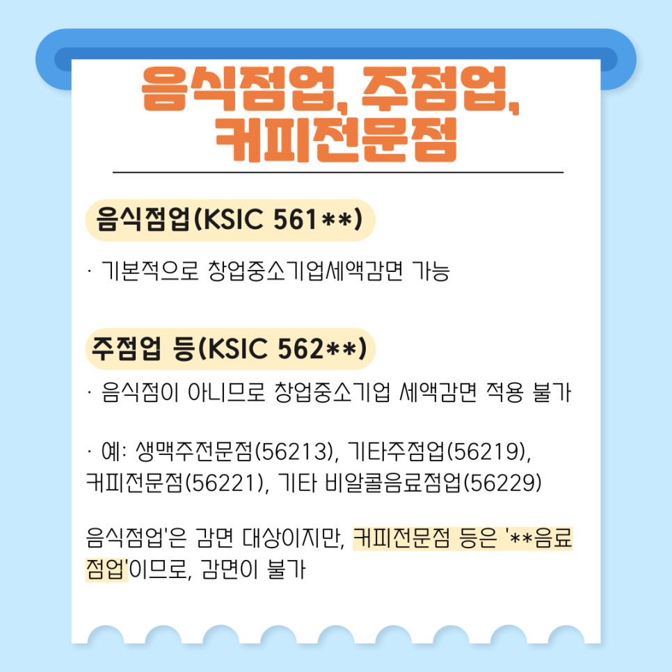 주점업 등(KSIC 562**)은 감면이 안 됩니다 .