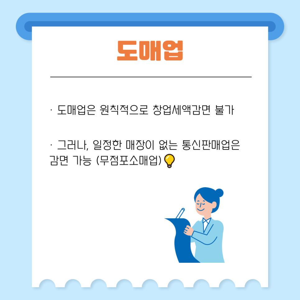 그러나, 일정한 매장이 없는 통신판매업 은 감면을 받을 수 있습니다(무점포소매업).